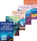Учение живой этики. В 5 т