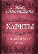 Хариты. Лаборатория жизни
