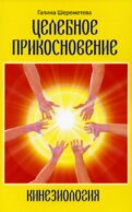 Целебное прикосновение. Кинезиология. 9-е изд