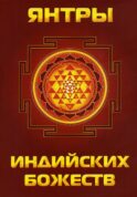 Янтры индийских божеств