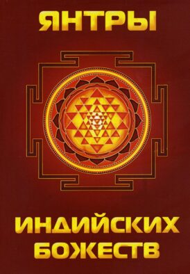Янтры индийских божеств