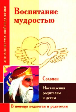 Воспитание мудростью. Наставления родителям и детям (по трудам Соломона)
