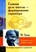 Главная цель школы - формирование характера. Гуманность как спокойство души по трудам М. Ганди
