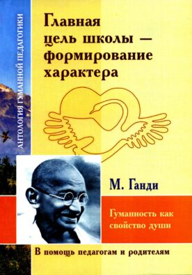 Главная цель школы - формирование характера. Гуманность как спокойство души по трудам М. Ганди