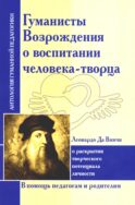 Гуманисты Возрождения о воспитании человека-творца. О раскрытии творческого потенциала личности (по трудам Леонардо Да Винчи)
