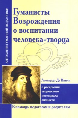 Гуманисты Возрождения о воспитании человека-творца. О раскрытии творческого потенциала личности (по трудам Леонардо Да Винчи)