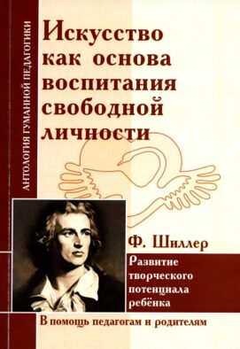 Искусство как основа воспитания свободной личности. Развитие творческого потенциала ребенка. По трудам Ф. Шиллера