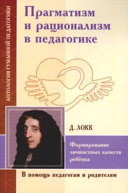 Прагматизм и рационализм в педагогике. Формирование личностных качеств ребенка
