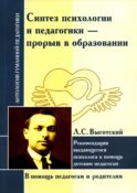 Синтез психологии и педагогики-прорыв в образовании. Рекомендации выдающегося психолога в помощь детским педагогам (по трудам Л. Выготского)