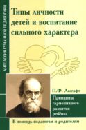Типы личности детей и воспитание сильного характера. Принципы гармоничного развития ребенка (по трудам Лесгафта П.Ф.)
