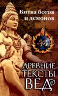 Древние тексты Вед. Битва богов и демонов. Сканда пурана ( Кн. 1. 