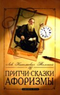 Притчи, сказки, афоризмы. 11-е изд