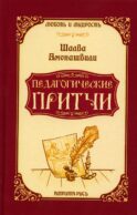 Педагогические притчи. 10-е изд