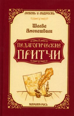 Педагогические притчи. 10-е изд