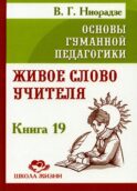 Основы гуманной педагогики. Кн. 19. Живое слово учителя