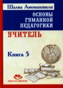 Основы гуманной педагогики. В 20 кн. Кн. 5. Учитель. 2-е изд