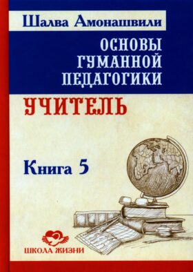 Основы гуманной педагогики. В 20 кн. Кн. 5. Учитель. 2-е изд