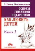 Основы гуманной педагогики. В 20-ти кн. Кн. 2. Как любить детей. 3-е изд