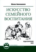 Искусство семейного воспитания. Педагогическое эссе. 7-е изд