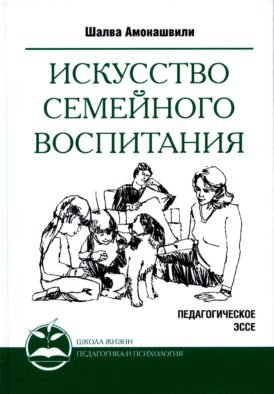 Искусство семейного воспитания. Педагогическое эссе. 7-е изд