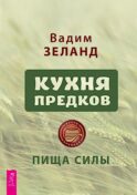 Кухня предков. Пища силы