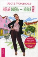 Новая жизнь - новая я!