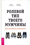 Ролевой тип твоего мужчины. Как наладить отношения