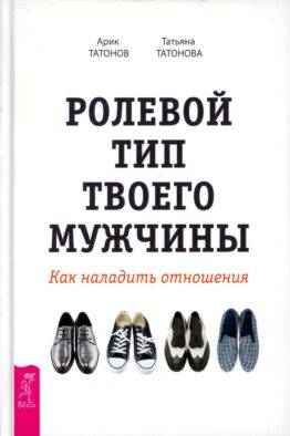 Ролевой тип твоего мужчины. Как наладить отношения