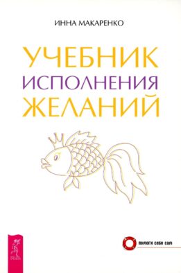Учебник исполнения желаний
