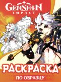 Genshin Impact. Раскраска по образцу (оранжевая)