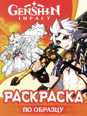 Genshin Impact. Раскраска по образцу (оранжевая)