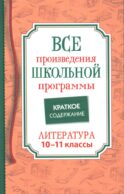 Все произведения школьной программы. Краткое содержание. Литература. 10-11 кл