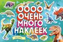 Динозавры (Очень много наклеек)