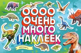 Динозавры (Очень много наклеек)