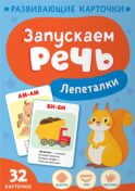 Запускаем речь. Лепеталки. Развивающие карточки (32 карточки)