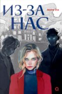 Из-за нас: роман