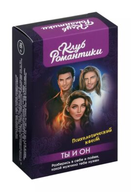 Клуб романтики. Ты и Он. Психологический квест