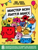 Мистер Мэн и Литтл Мисс. 8 историй для развития эмоционального интеллекта