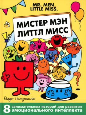 Мистер Мэн и Литтл Мисс. 8 историй для развития эмоционального интеллекта