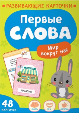 Первые слова. Мир вокруг нас. Развивающие карточки (48 карточек)