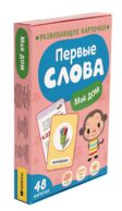 Первые слова. Мой дом. Развивающие карточки (48 карточек)