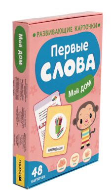 Первые слова. Мой дом. Развивающие карточки (48 карточек)