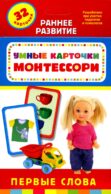 Первые слова: Развиающие карточки (32 шт)