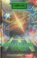 По ту сторону звезд. Кн. 2: роман