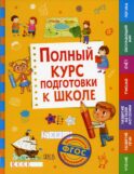 Полный курс подготовки к школе