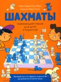 Шахматы. Развивающий учебник для детей и родителей
