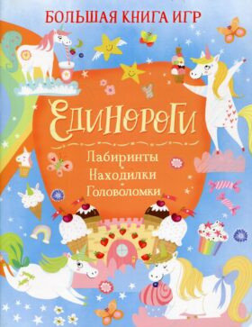 Единороги: Лабиринты. Находилки. Головоломки