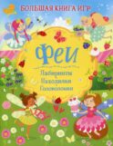 Феи: Лабиринты. Находилки. Головоломки