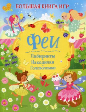 Феи: Лабиринты. Находилки. Головоломки