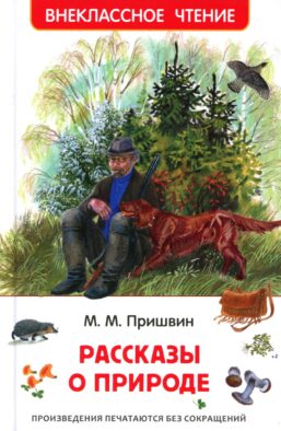 Рассказы о природе